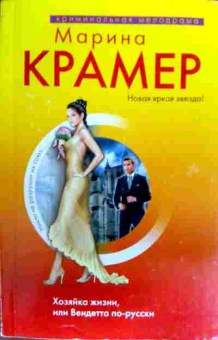 Книга Крамер М. Госпожа страсти, или В аду развод не принят, 11-19435, Баград.рф